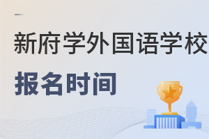 北京新府学外国语学校报名时间