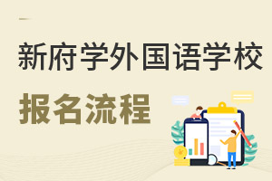 北京新府学外国语学校报名流程