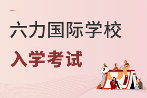 六力学校维多利亚预备课程中心入学考试