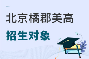 拔萃橘郡OCAHS课程学部招生对象