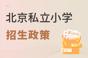 2022�걱��˽��Сѧ��������������ʲôҪ��?