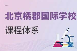 拔萃橘郡OCAHS课程学部课程体系