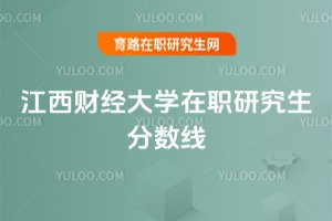 2025年江西财经大学在职研究生分数线