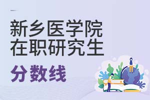 2025年新乡医学院在职研究生分数线