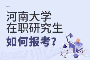2025年河南大学在职研究生如何报考?