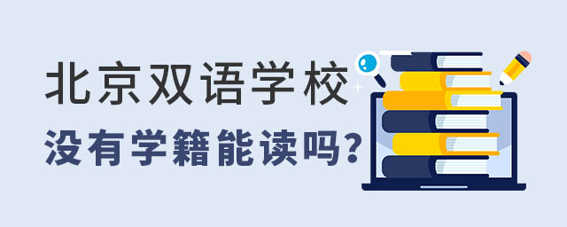 北京双语学校学籍