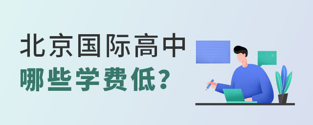 北京国际高中哪些学费低