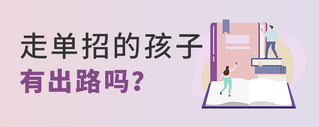走单招的孩子有出路吗.jpg
