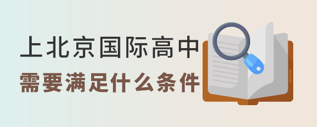 上国际高中需要什么条件.jpg