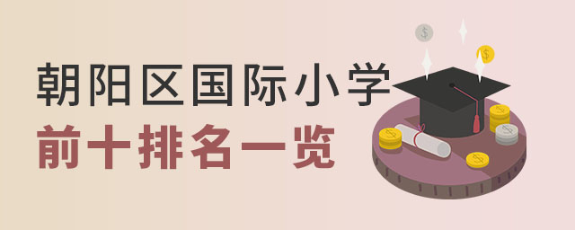 北京朝阳区国际小学排名
