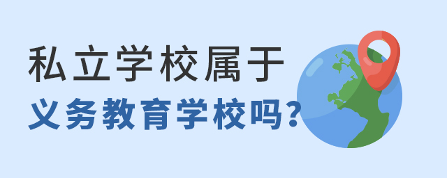 私立学校属于义务教育学校吗?大.jpg