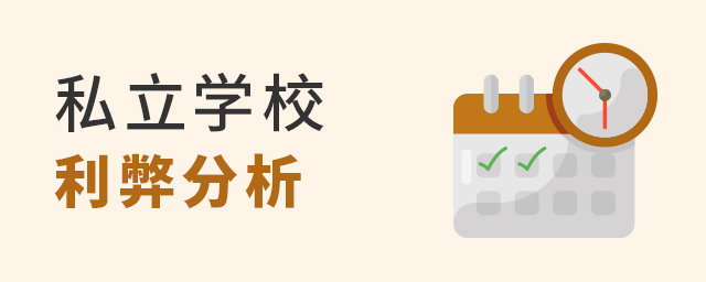 私立学校利弊分析.jpg