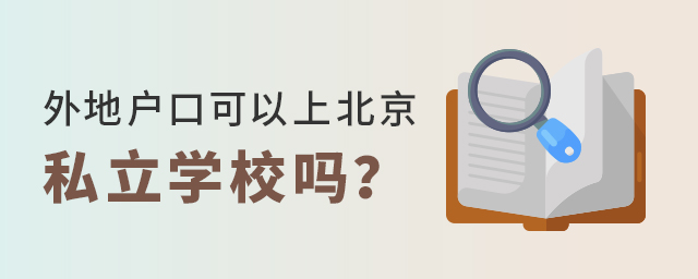 外地户口上北京私立学校能上吗大.jpg