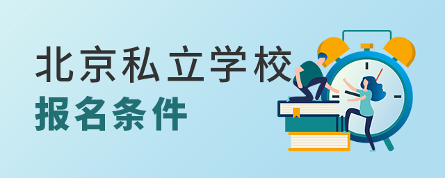 2022年在北京上私立学校都具备什么条件?大.jpg