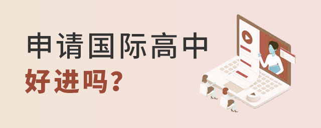 国际高中好进吗