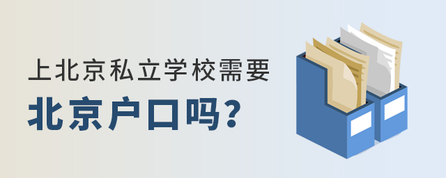 2022年上北京私立学校需要北京户口吗大.jpg