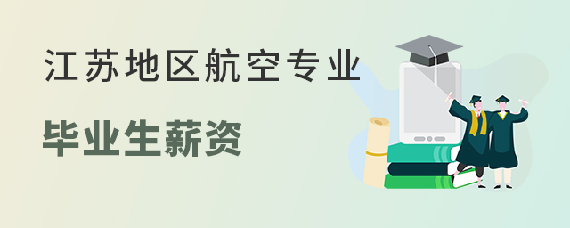 -江蘇地區航空專業畢業生薪資狀況.jpg
