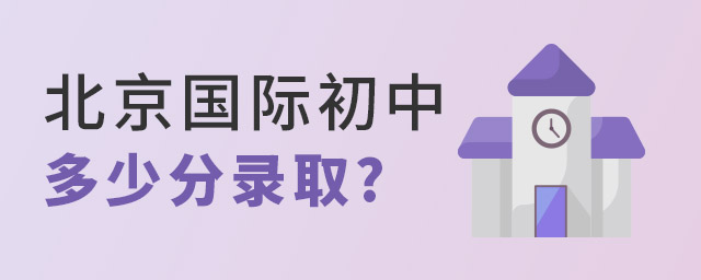 北京国际初中多少分录取