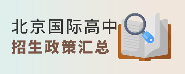 北京国际高中招生政策.jpg