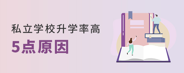 为什么私立学校升学率高大.jpg