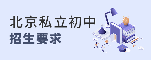 2022年北京私立初中招生有何要求大.jpg