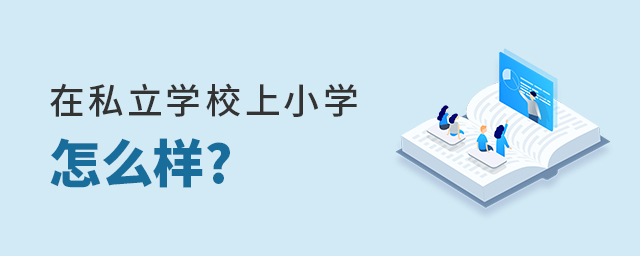 在私立学校上小学怎么样.jpg
