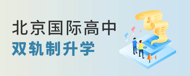 北京国际高中双轨制