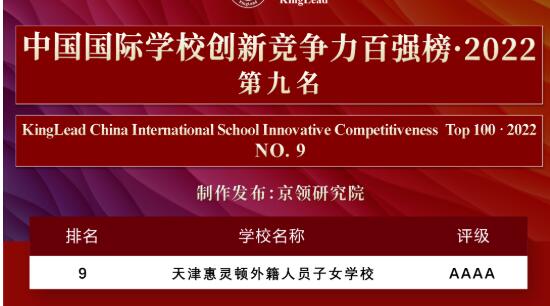 天津惠灵顿外籍子女学校