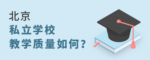 北京私立学校的教学质量怎么样大.jpg