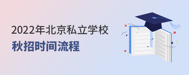 2022年北京私立学校秋招什么时候开始招生大.jpg