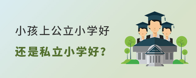 小孩上公立小学好还是私立小学好大.jpg
