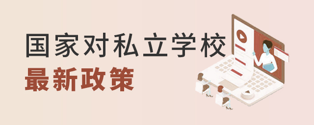 国家对私立学校的最新政策大.jpg