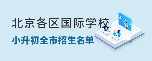 北京各区国际学校小升初名单