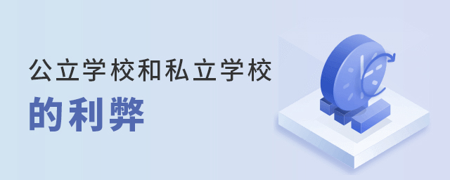 小学上公立学校和私立学校的利弊大.jpg