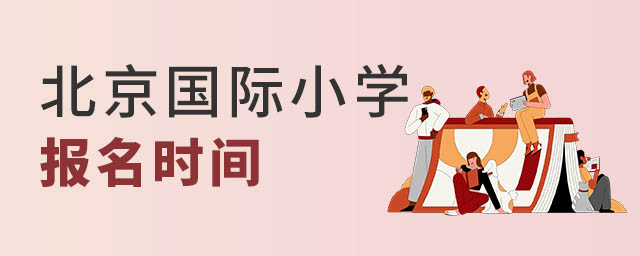 北京国际小学报名时间