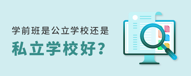 宝宝上学前班是上公立学校好还是私立学校大.jpg