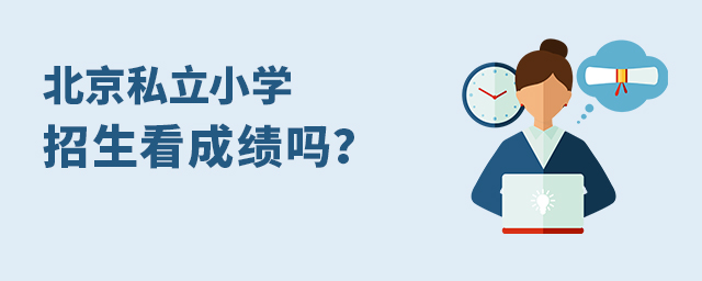 2022年北京私立小学招生看成绩吗大.jpg