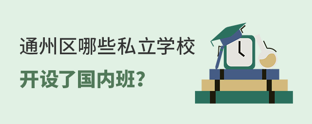 2022年北京市通州区哪所私立学校开设了国内班大.jpg