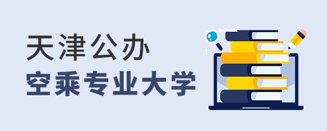 天津公辦空乘專業大學有哪些