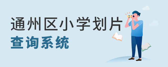 2022年幼升小北京通州区小学划片查询系统入口大.jpg