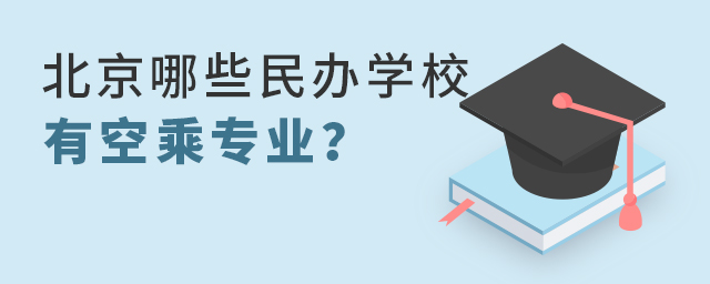 北京哪些民辦學校有空乘專業
