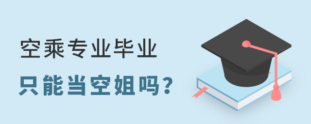 空乘專業畢業只能當空姐嗎