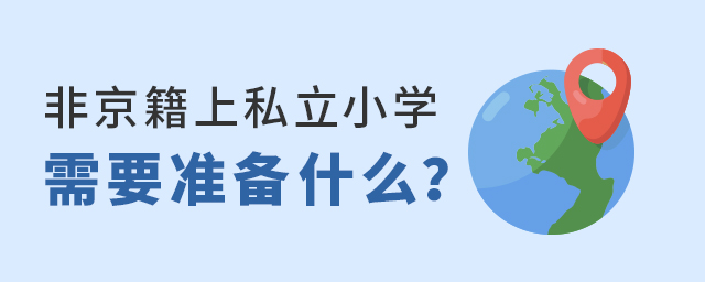 非京籍考北京私立小学,我们要准备什么大.jpg