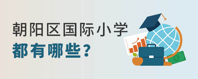 朝阳区国际小学都有哪些.jpg