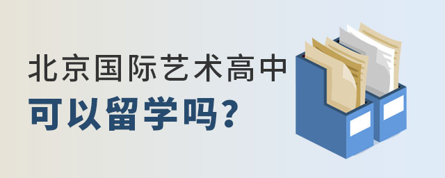 北京国际高中艺术留学