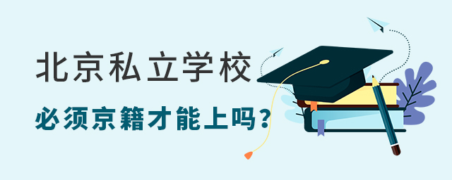 2022年上北京私立学校必须京籍才能报名吗大.jpg