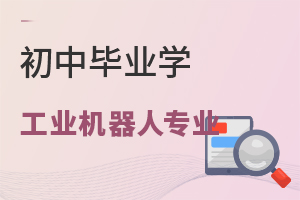 初中毕业学工业机器人专业怎么样?.jpg