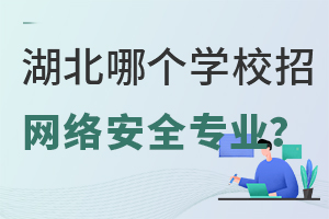 湖北哪个学校招网络安全专业?.jpg