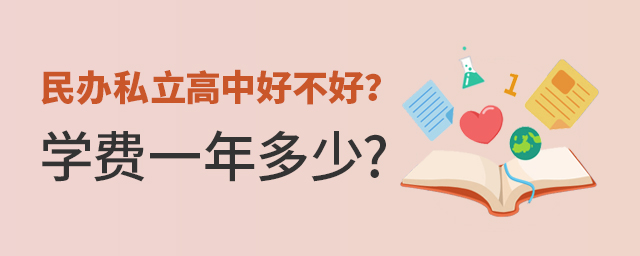 民办私立高中好不好?一年学费多少钱?和公办高中有何区别大.jpg