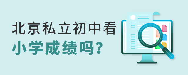 2022年北京私立初中招生看小学成绩吗大.jpg